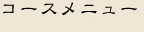 �R�[�X���j���[