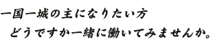 一国一城の主になりたい方　どうですか一緒に働いていませんか。