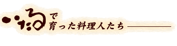 いたるで育った料理人たち